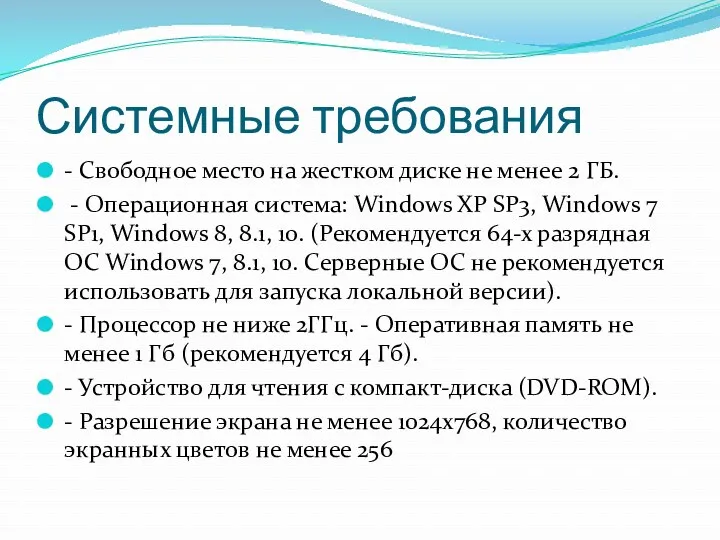 Системные требования - Свободное место на жестком диске не менее