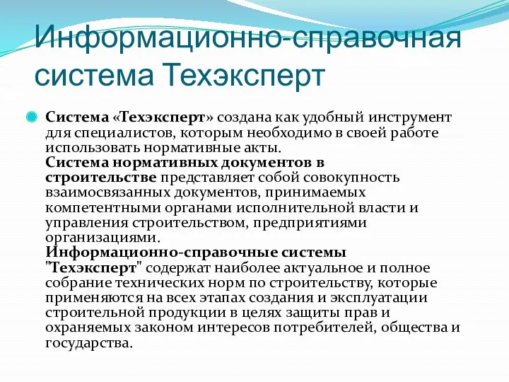 Информационно-справочная система Техэксперт Система «Техэксперт» создана как удобный инструмент для