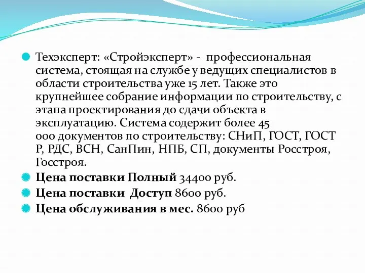 Техэксперт: «Стройэксперт» - профессиональная система, стоящая на службе у ведущих