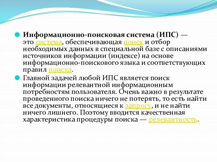 Информационно-поисковая система (ИПС) — это cистема, обеспечивающая поиск и отбор