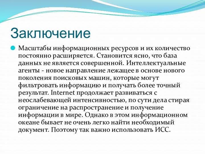 Заключение Масштабы информационных ресурсов и их количество постоянно расширяется. Становится