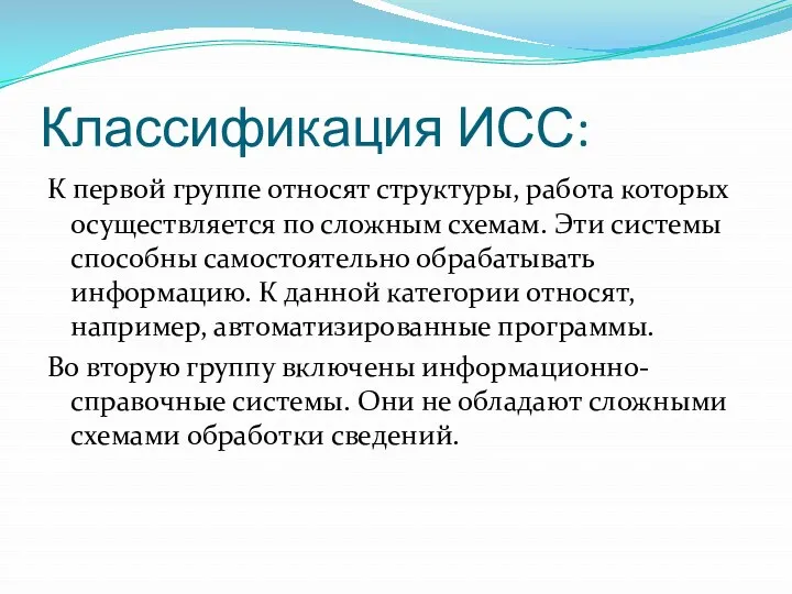 Классификация ИСС: К первой группе относят структуры, работа которых осуществляется