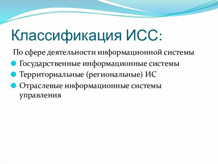 Классификация ИСС: По сфере деятельности информационной системы Государственные информационные системы