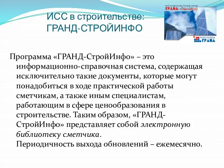 ИСС в строительстве: ГРАНД-СТРОЙИНФО Программа «ГРАНД-СтройИнфо» – это информационно-справочная система,