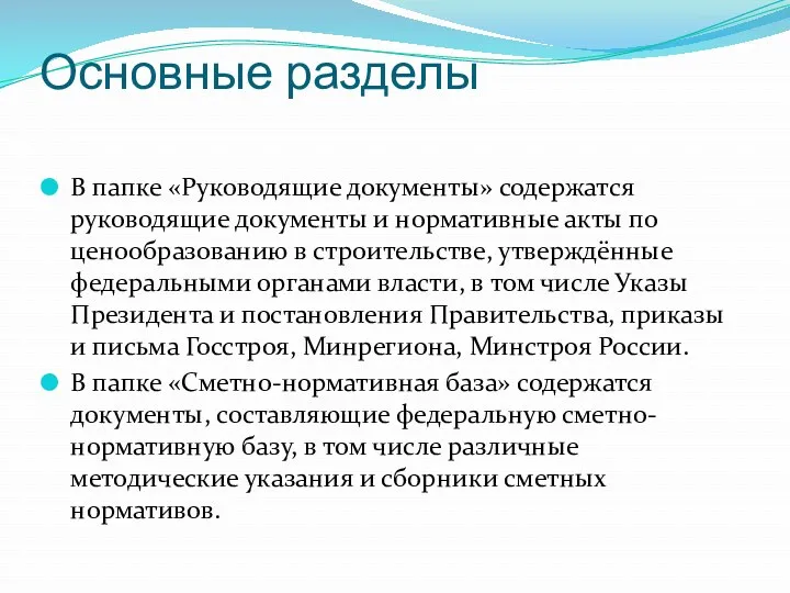 Основные разделы В папке «Руководящие документы» содержатся руководящие документы и