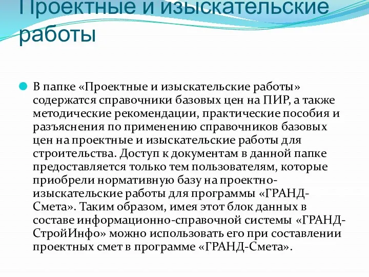 Проектные и изыскательские работы В папке «Проектные и изыскательские работы»