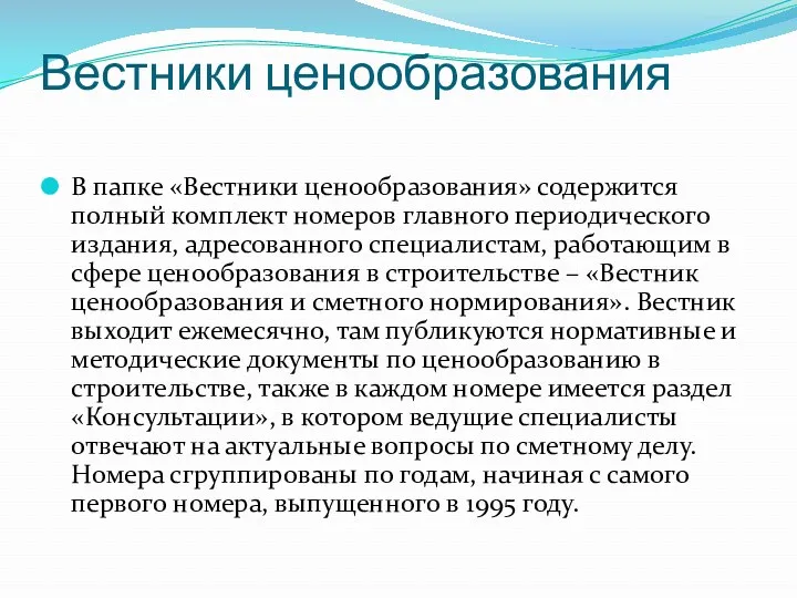 Вестники ценообразования В папке «Вестники ценообразования» содержится полный комплект номеров