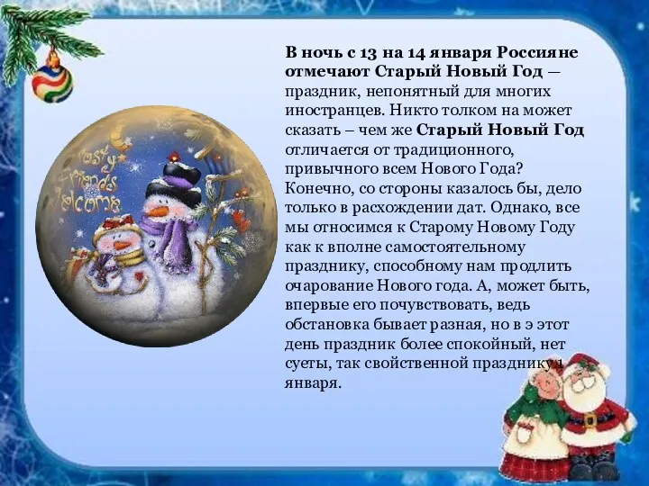 В ночь с 13 на 14 января Россияне отмечают Старый Новый Год —
