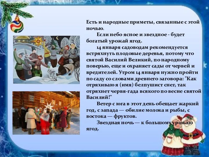 . Есть и народные приметы, связанные с этой ночью. Если небо ясное и