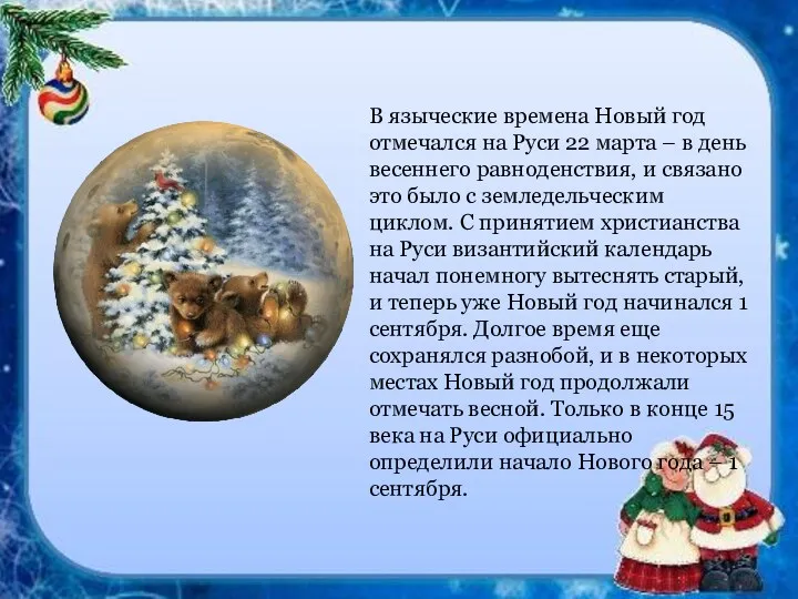 В языческие времена Новый год отмечался на Руси 22 марта