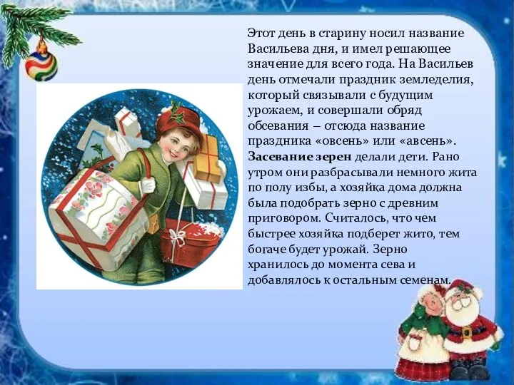 Этот день в старину носил название Васильева дня, и имел решающее значение для