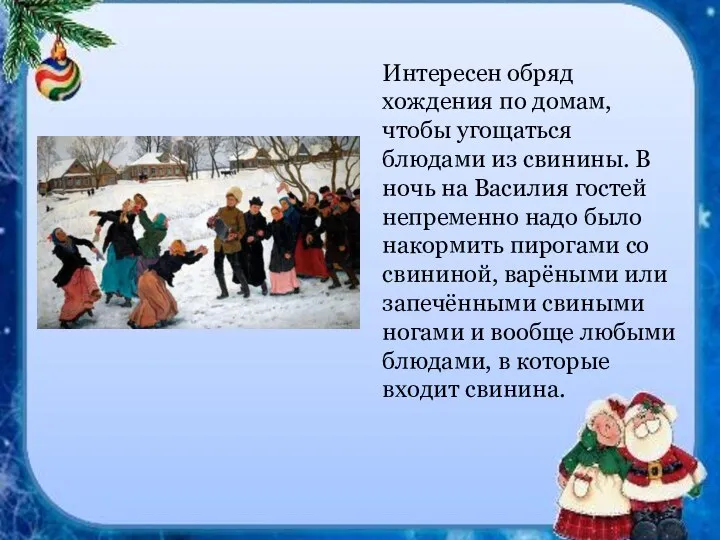 Интересен обряд хождения по домам, чтобы угощаться блюдами из свинины. В ночь на