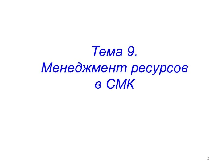 Тема 9. Менеджмент ресурсов в СМК