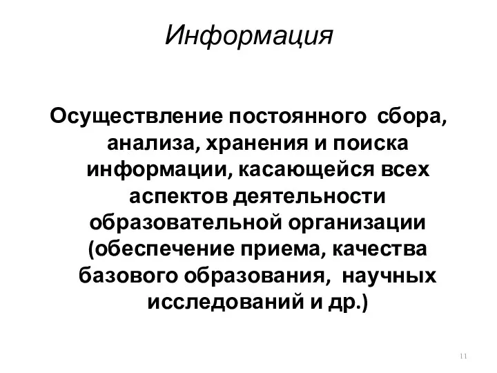 Информация Осуществление постоянного сбора, анализа, хранения и поиска информации, касающейся