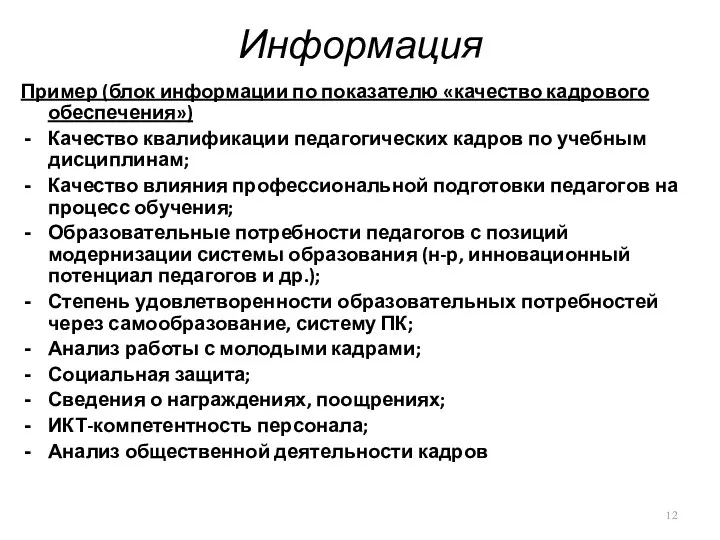 Информация Пример (блок информации по показателю «качество кадрового обеспечения») Качество