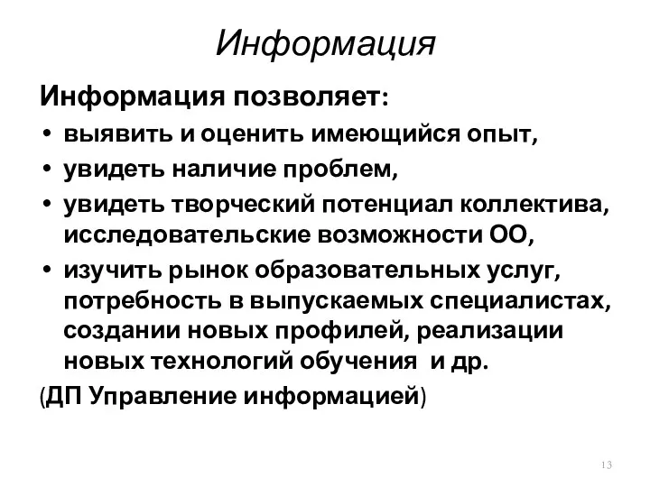 Информация Информация позволяет: выявить и оценить имеющийся опыт, увидеть наличие