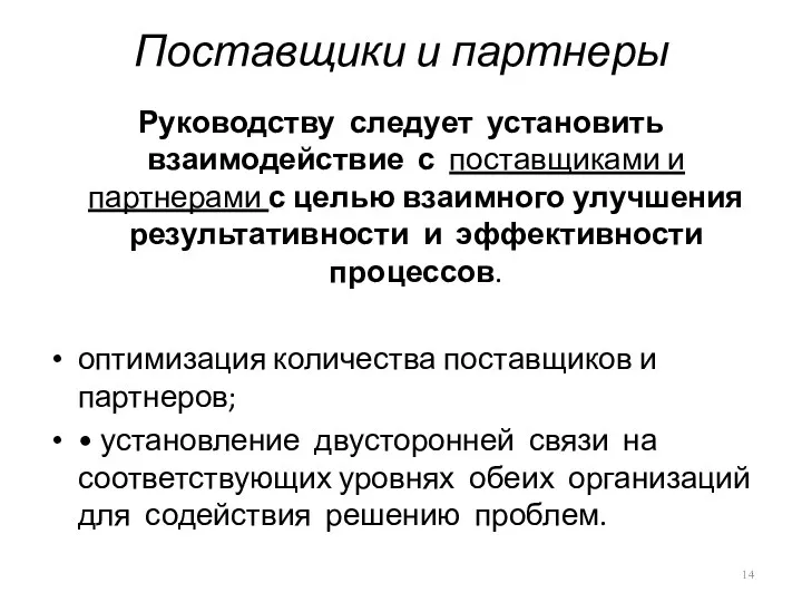 Поставщики и партнеры Руководству следует установить взаимодействие с поставщиками и