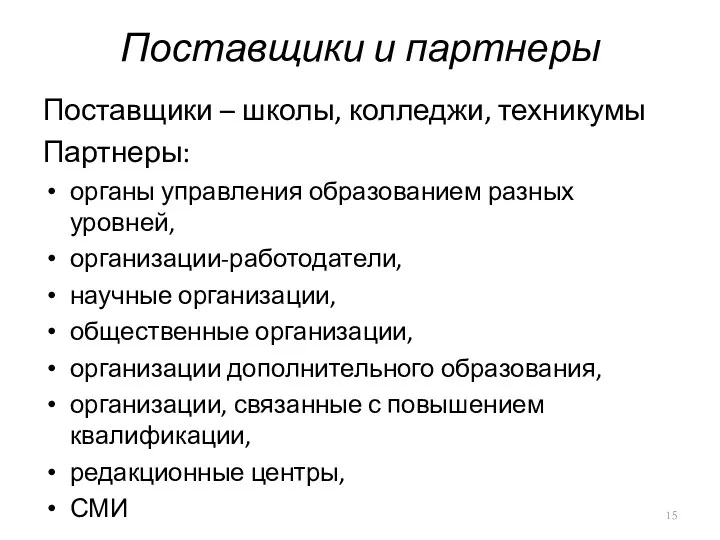 Поставщики и партнеры Поставщики – школы, колледжи, техникумы Партнеры: органы