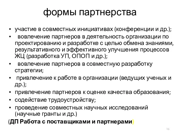 формы партнерства участие в совместных инициативах (конференции и др.); вовлечение