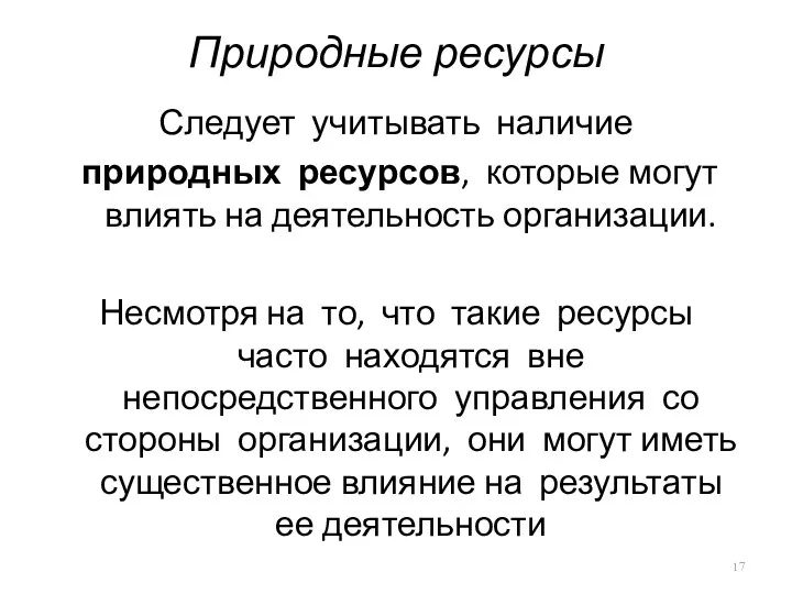 Природные ресурсы Следует учитывать наличие природных ресурсов, которые могут влиять