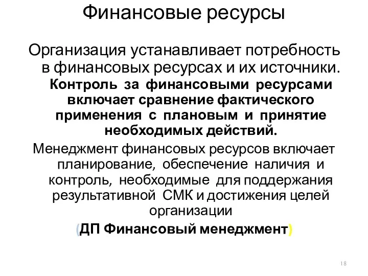 Финансовые ресурсы Организация устанавливает потребность в финансовых ресурсах и их