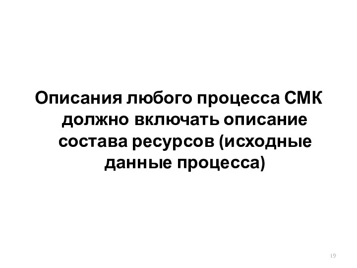 Описания любого процесса СМК должно включать описание состава ресурсов (исходные данные процесса)