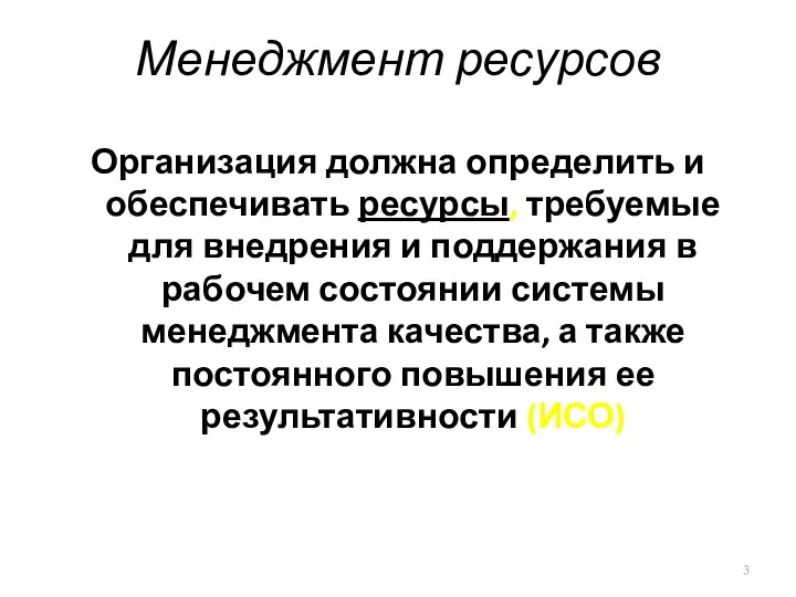 Менеджмент ресурсов Организация должна определить и обеспечивать ресурсы, требуемые для