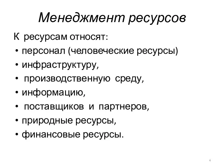 Менеджмент ресурсов К ресурсам относят: персонал (человеческие ресурсы) инфраструктуру, производственную