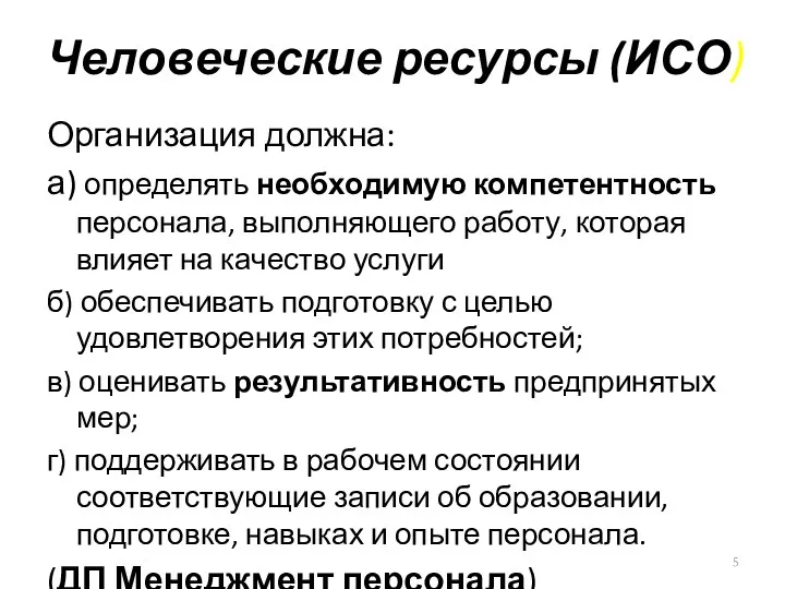 Человеческие ресурсы (ИСО) Организация должна: а) определять необходимую компетентность персонала,