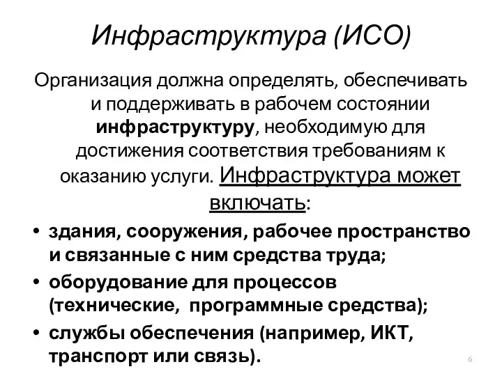 Инфраструктура (ИСО) Организация должна определять, обеспечивать и поддерживать в рабочем