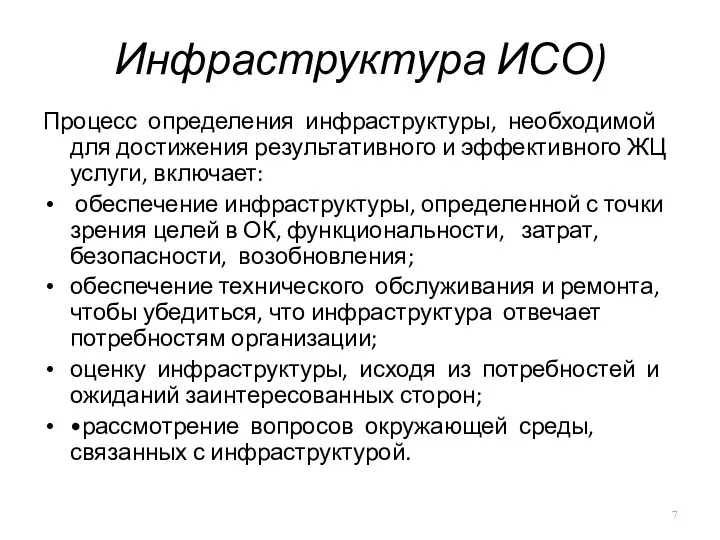 Инфраструктура ИСО) Процесс определения инфраструктуры, необходимой для достижения результативного и