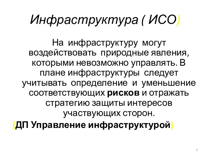 Инфраструктура ( ИСО) На инфраструктуру могут воздействовать природные явления, которыми