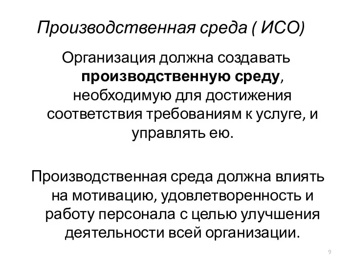 Производственная среда ( ИСО) Организация должна создавать производственную среду, необходимую