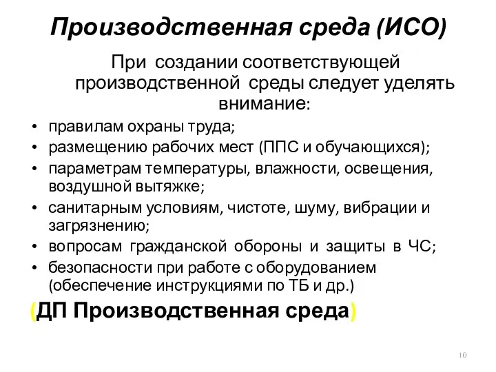 Производственная среда (ИСО) При создании соответствующей производственной среды следует уделять