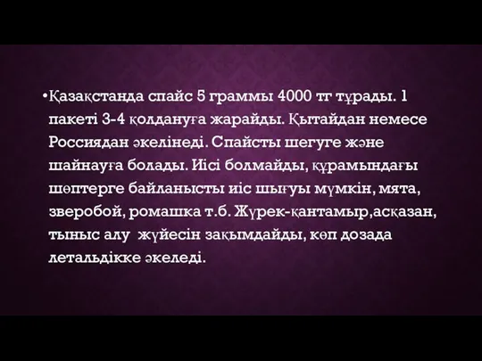 Қазақстанда спайс 5 граммы 4000 тг тұрады. 1 пакеті 3-4