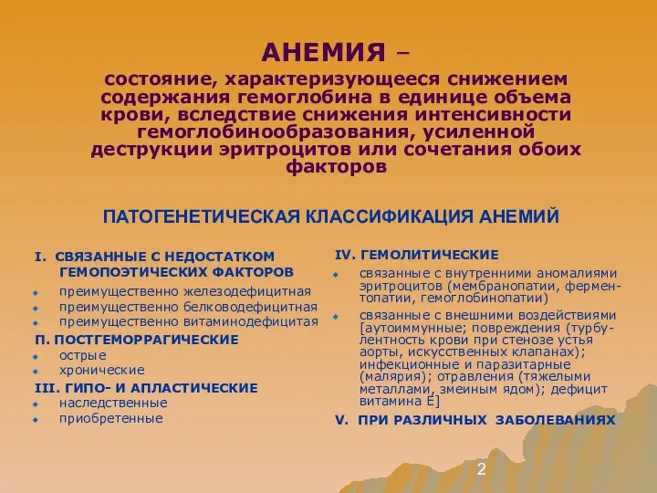 АНЕМИЯ – состояние, характеризующееся снижением содержания гемоглобина в единице объема крови, вследствие снижения