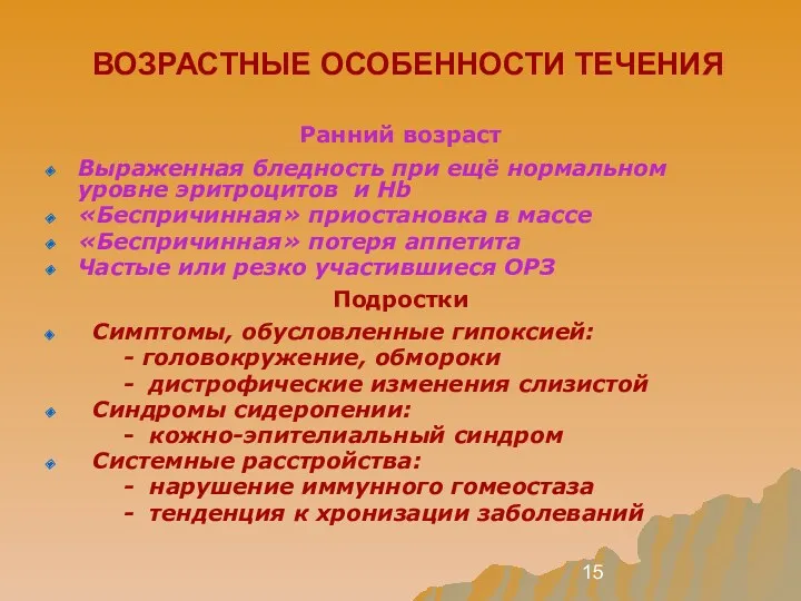 ВОЗРАСТНЫЕ ОСОБЕННОСТИ ТЕЧЕНИЯ Ранний возраст Выраженная бледность при ещё нормальном