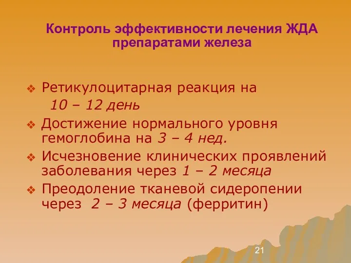 Контроль эффективности лечения ЖДА препаратами железа Ретикулоцитарная реакция на 10