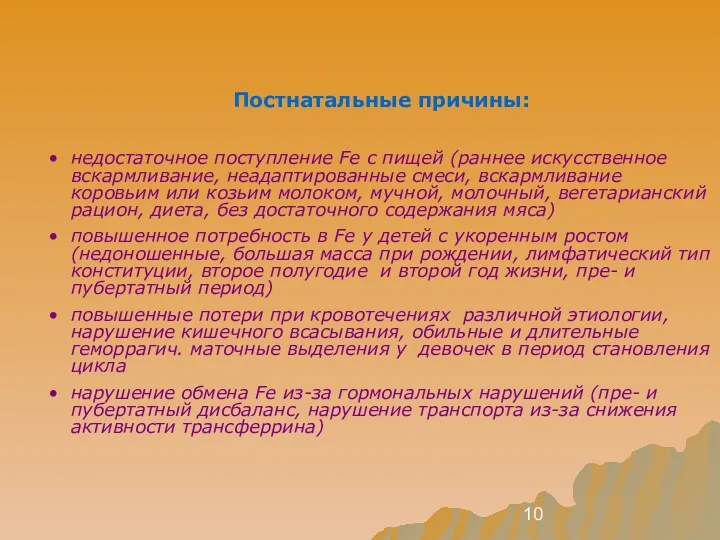 Постнатальные причины: недостаточное поступление Fe с пищей (раннее искусственное вскармливание, неадаптированные смеси, вскармливание