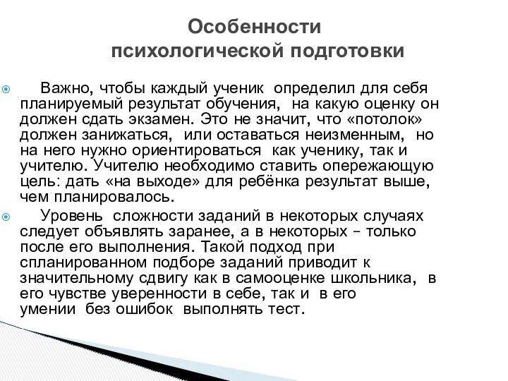 Важно, чтобы каждый ученик определил для себя планируемый результат обучения,