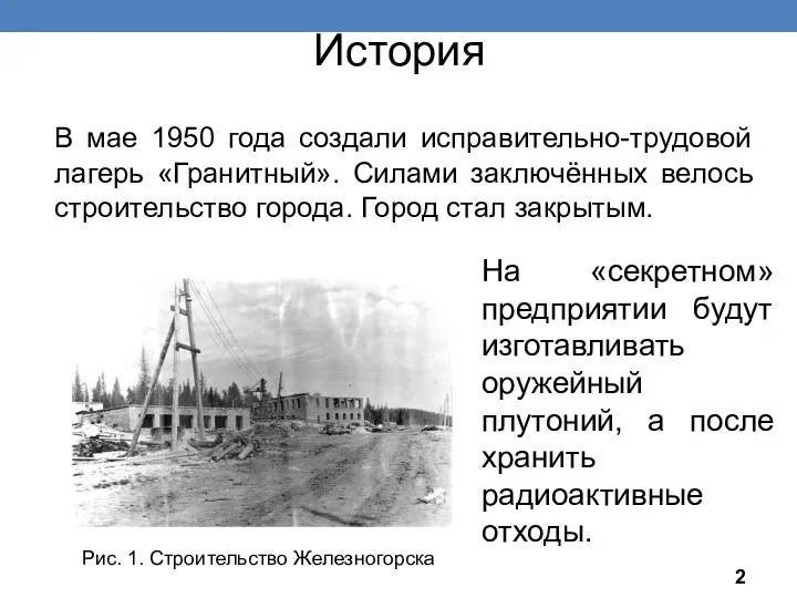 История В мае 1950 года создали исправительно-трудовой лагерь «Гранитный». Силами