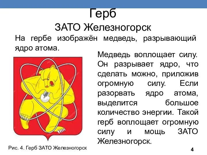 Герб ЗАТО Железногорск На гербе изображён медведь, разрывающий ядро атома.