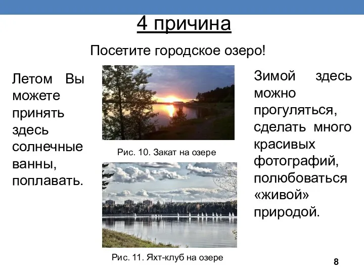 4 причина Посетите городское озеро! Зимой здесь можно прогуляться, сделать