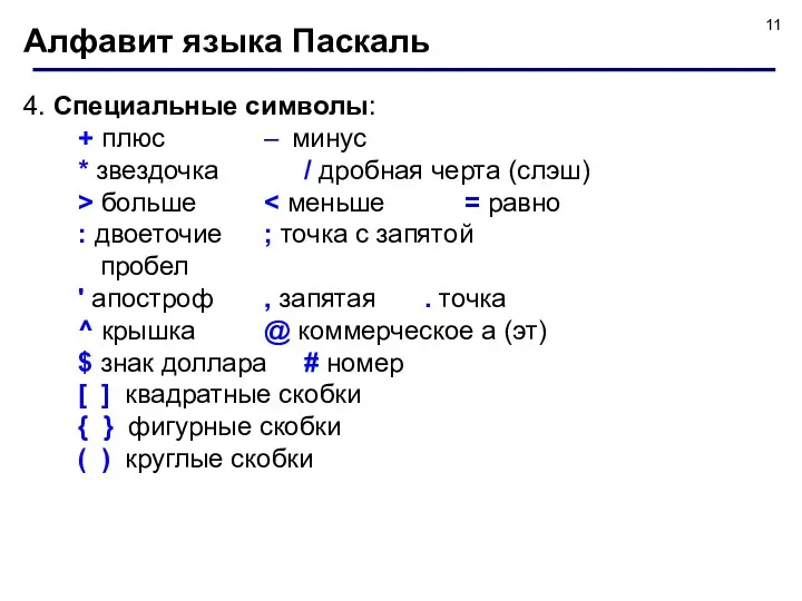 Алфавит языка Паскаль 4. Специальные символы: + плюс – минус