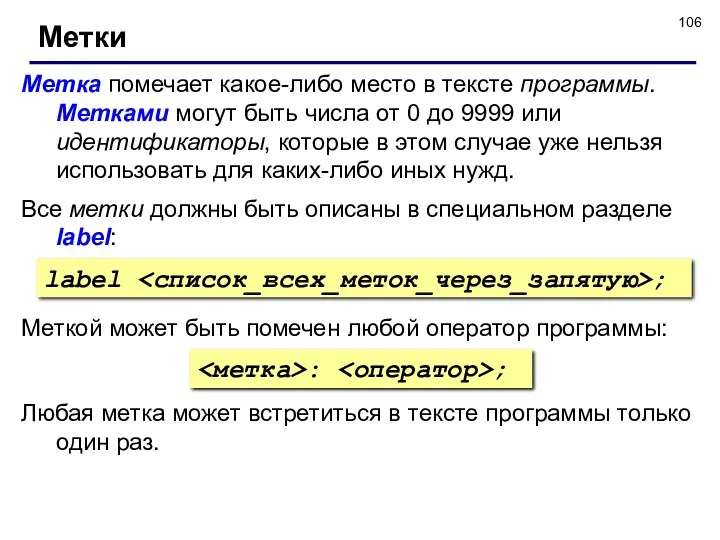 Метки Метка помечает какое-либо место в тексте программы. Метками могут