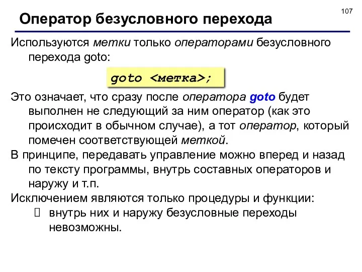 Оператор безусловного перехода Используются метки только операторами безусловного перехода goto: