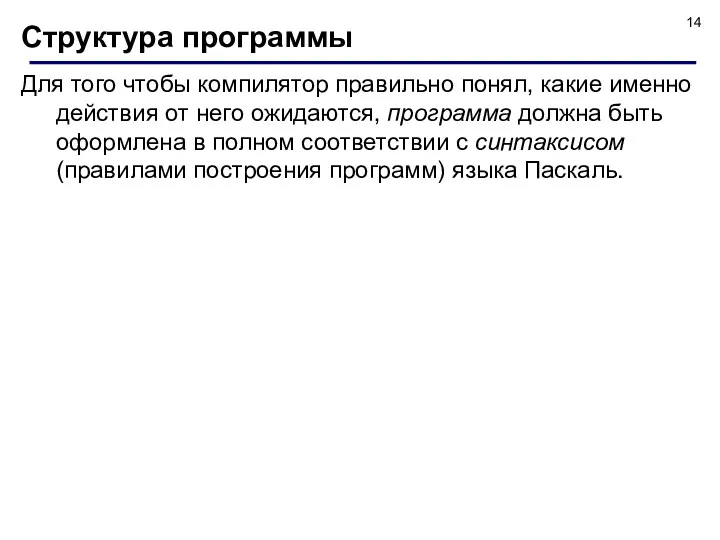 Структура программы Для того чтобы компилятор правильно понял, какие именно