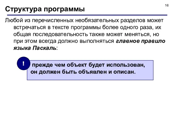 Структура программы Любой из перечисленных необязательных разделов может встречаться в