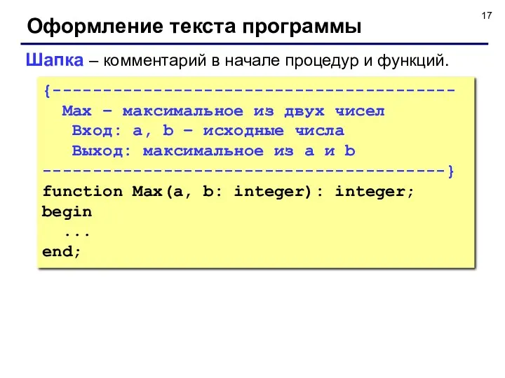 Оформление текста программы Шапка – комментарий в начале процедур и