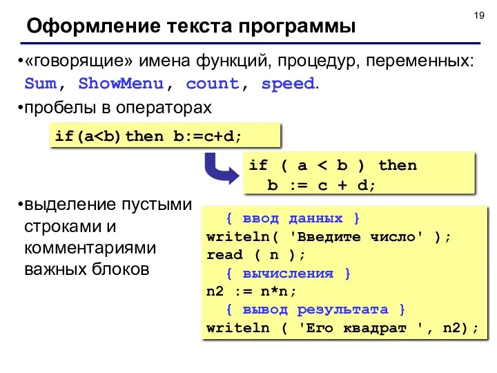 Оформление текста программы «говорящие» имена функций, процедур, переменных: Sum, ShowMenu,